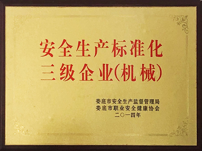 安全生產(chǎn)標準化三級企業(yè)